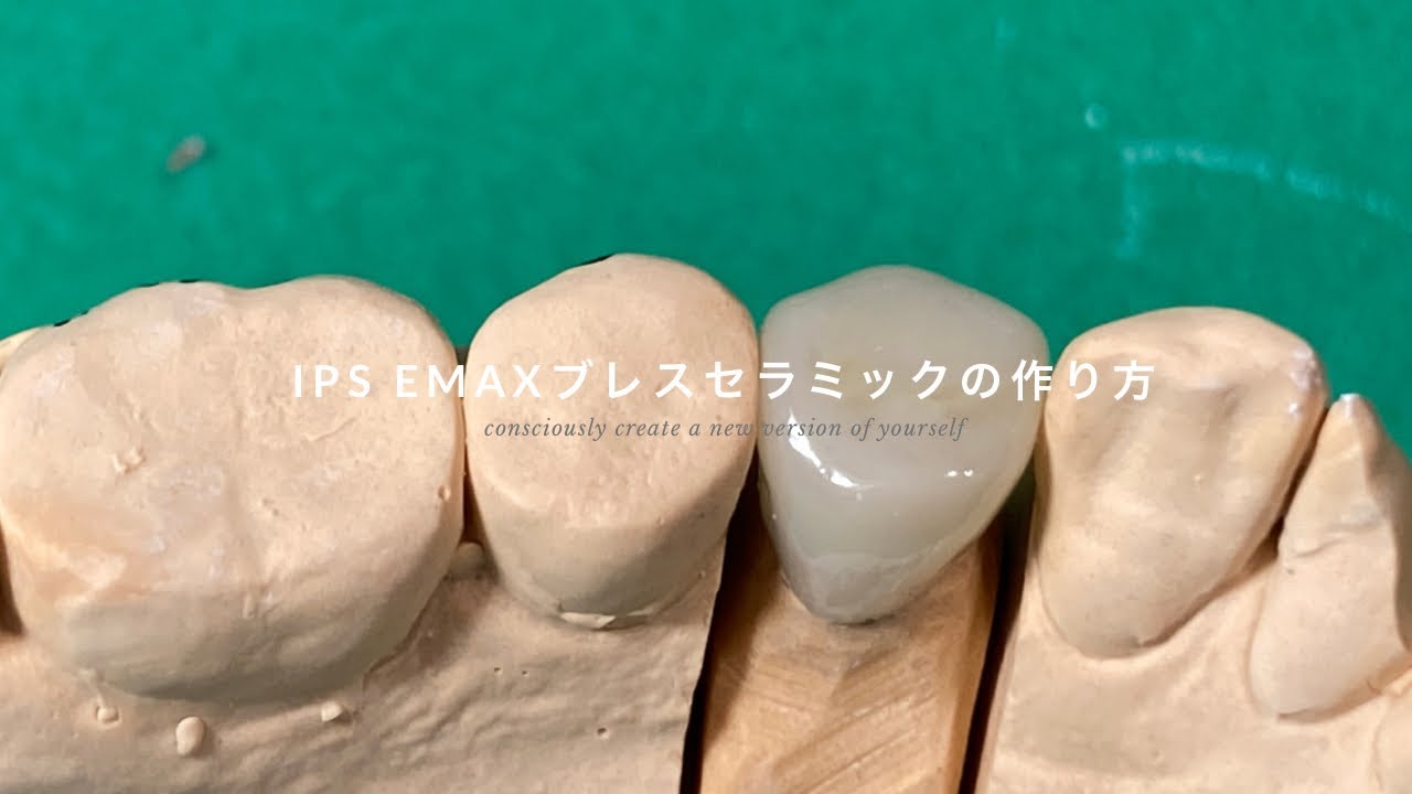【歯科技工】IPS:emaxプレスセラミックの作り方と1連の作業手順How to make pressed ceramics emax Dental technician at work