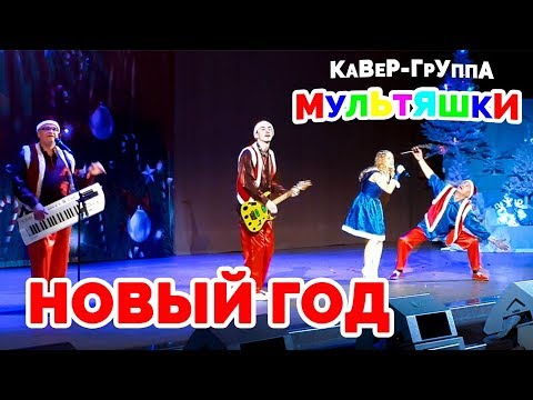 Группа Мультяшки Песня Новый Год