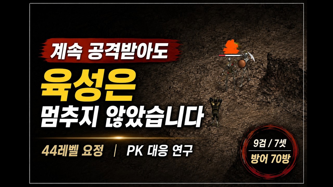 사냥터는 합격, 안전성은 경고｜44레벨 요정 연구