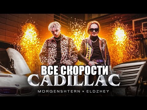 Видео: MORGENSHTERN & Элджей - Cadillac (Все скорости)