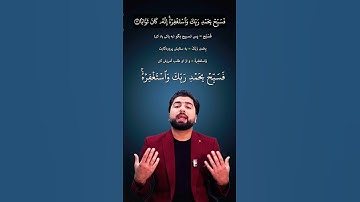 فسبح بحمد ربک واستغفر - آیه سوم سوره نصر