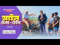   bangla new funny natok 2024  news 265 official ajairapublic