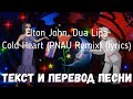 Elton John, Dua Lipa - Cold Heart (PNAU Remix) (lyrics текст и перевод песни)