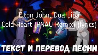 Elton John, Dua Lipa - Cold Heart (Pnau Remix) (Lyrics Текст И Перевод Песни)