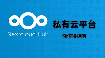 【NextCloud】搭建私有云平台|私人网盘搭建解决方案，Docker搭建nextcloud网盘-配合onlyoffice使用-实现在线编辑office-协同办公，值得拥有#一瓶奶油