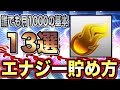 【無課金必見】エナジー貯めたいなら覚えるべき13選!各貯め方で注意すべきこととは?【プロスピA】【フォルテ】#341