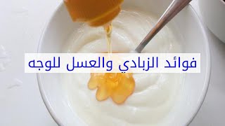 فوائد الزبادي والعسل للوجه