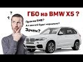 Установка ГБО на BMW X5 (E70) 3.0 272 Hp в Академия ГБО