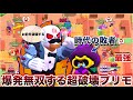 ブロスタ 超破壊プリモでコーデリアスを無限に粘着して潰してみたWWWWWWWWWWW ブロスタ 超破壊プリモでコーデリアスを無限に粘着して潰してみたWWWWWWWWWWW