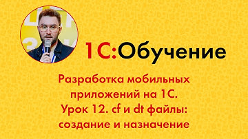 Разработка мобильных приложений на 1С. Урок 12. cf и dt файлы: создание и назначение