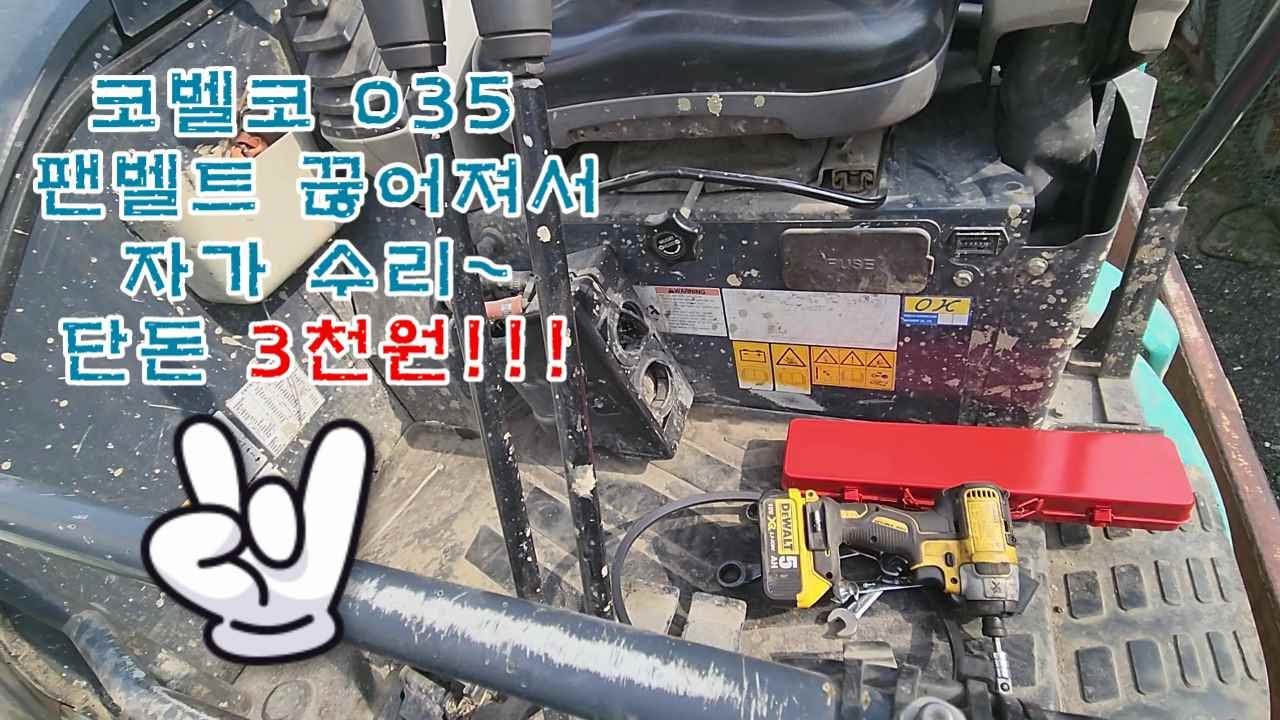 미니굴착기 코벨코 030 035 팬벨트 v벨트 교환! kobelco