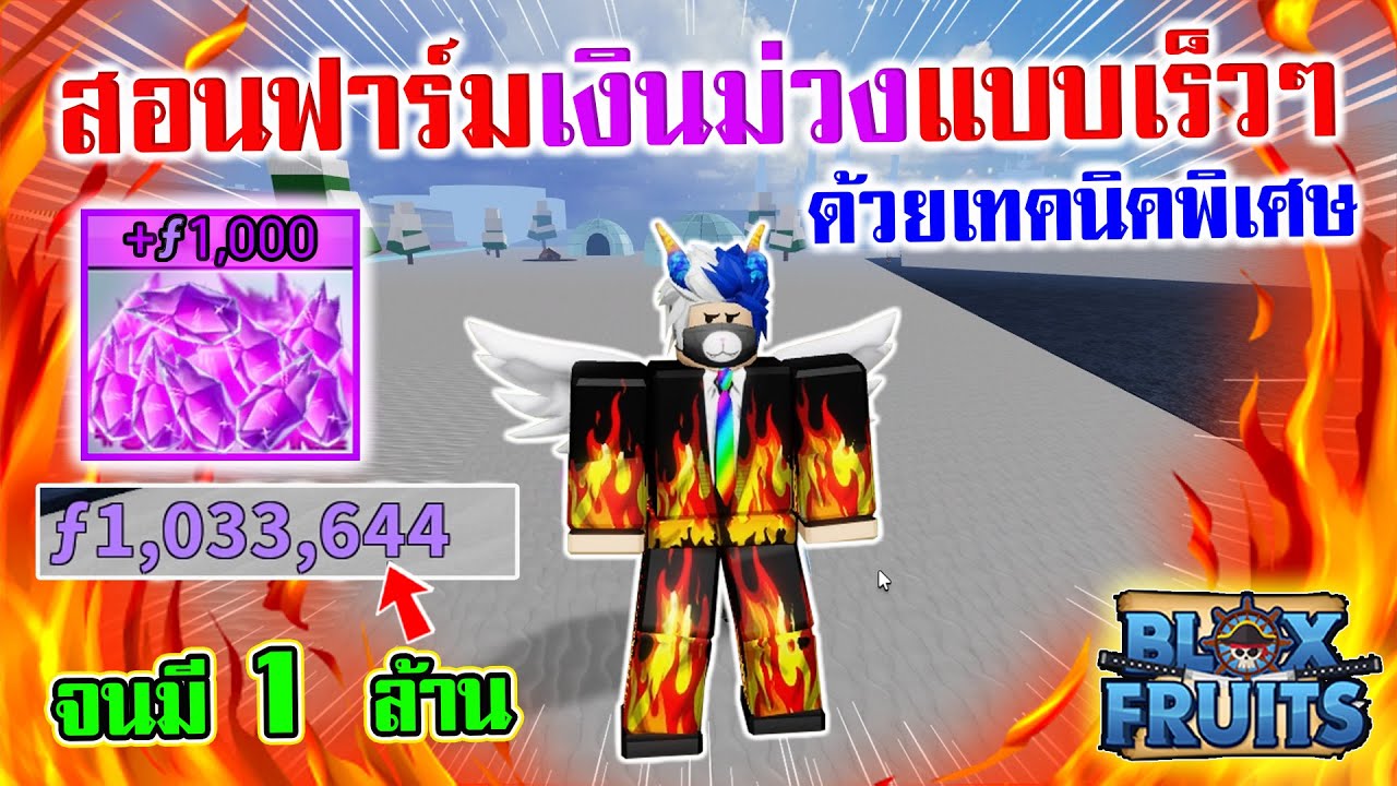 หาเงิน เร็ว ๆ  Update New  Blox Fruits : สอนเทคนิคการหาเงินม่วงให้ได้เร็วๆ