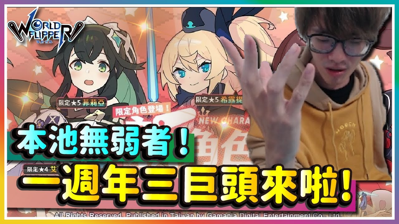 彈射世界 2 25台服懶人包 一週年三巨頭來啦 本池無弱者 星忍星奶星七花火菲莉亞希露提超蛇 Cygames 彈射世界 Worldflipper Youtube