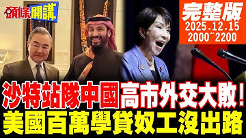 【#頭條開講 LIVE】沙特站隊中國!高市外交大敗!中國制裁如影隨形!日本退將的震撼教育!美國經濟太慘!900萬學貸奴工沒出路! |20251215 完整版@頭條開講HeadlinesTalk