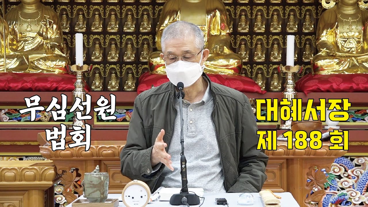 무심선원 마음공부 [참선의 길=대혜선사 서장(188)-65.고산체장로-5(완)]