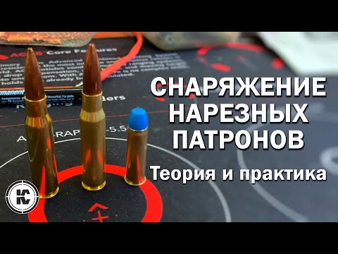 Снаряжение нарезных патронов в домашних условиях видео