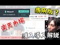 超簡単動画編集ソフトFilmora9（フィモーラ9）商用版を楽天市場で購入＆導入解説してみた