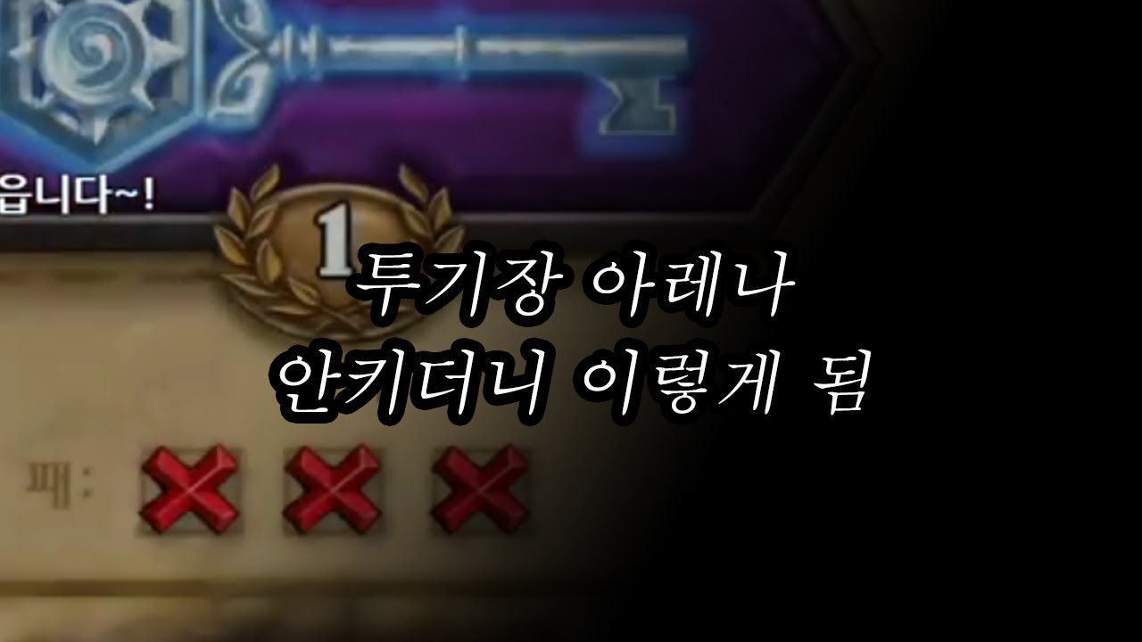 하스 투기장에서 아레나 안키시면 이렇게 됩니다 ^^