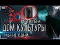 "СТАРЫЙ ДОМ КУЛЬТУРЫ" | МЫ НЕ ОДНИ... | WE ARE NOT ALONE...