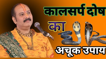 कालसर्प दोष का अचूक उपाय#pradeep#pandit #pandit_pradeep_ji_mishra #shiv#shivmahapuran#विवाह#kundali