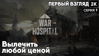 War Hospital [2023] ep 1  Вылечить любой ценой [ 2к 60ᶠᵖˢ] [rus]