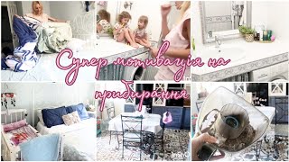 Супер мотивація на прибирання!