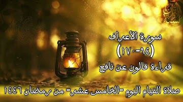 صلاة التراويح 1446 ه‍ اليوم الخامس عشر من رمضان (سورة الأعراف 94-170) تلاوة سلفية Surah Al-Araf