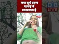 क्या सूर्य ग्रहण वाकई में खतरनाक है #shorts #ytshorts #shortsvideo #video  #watch #dblive