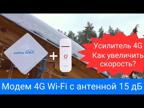 Как увеличить скорость 4G модем OLAX U90 с внешней антенной 15 дБ. Усилитель интернет на даче.