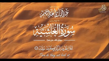 أفلا ينظرون إلى الإبل كيف خلقت  سورة الغاشية   الشيخ عبد الباسط عبد الصمد