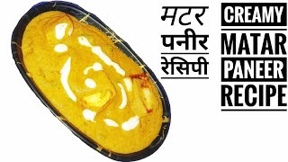 CREAMY MATAR PANEER RECIPE || मटर पनीर रेसिपी ||