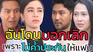 หนังสั้น ฉันโดนแฟนบอกเลิก เพราะไม่ยอมค้ำประกันให้