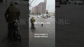 大阪でも激しい雨に 2026年6月26日午前8時ごろ　東大阪市今米町付近