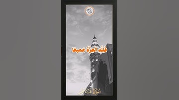 من كان يريد العزة فلله العزة جميعا | الآية 10 من سورة فاطر - عبدالباسط عبدالصمد
