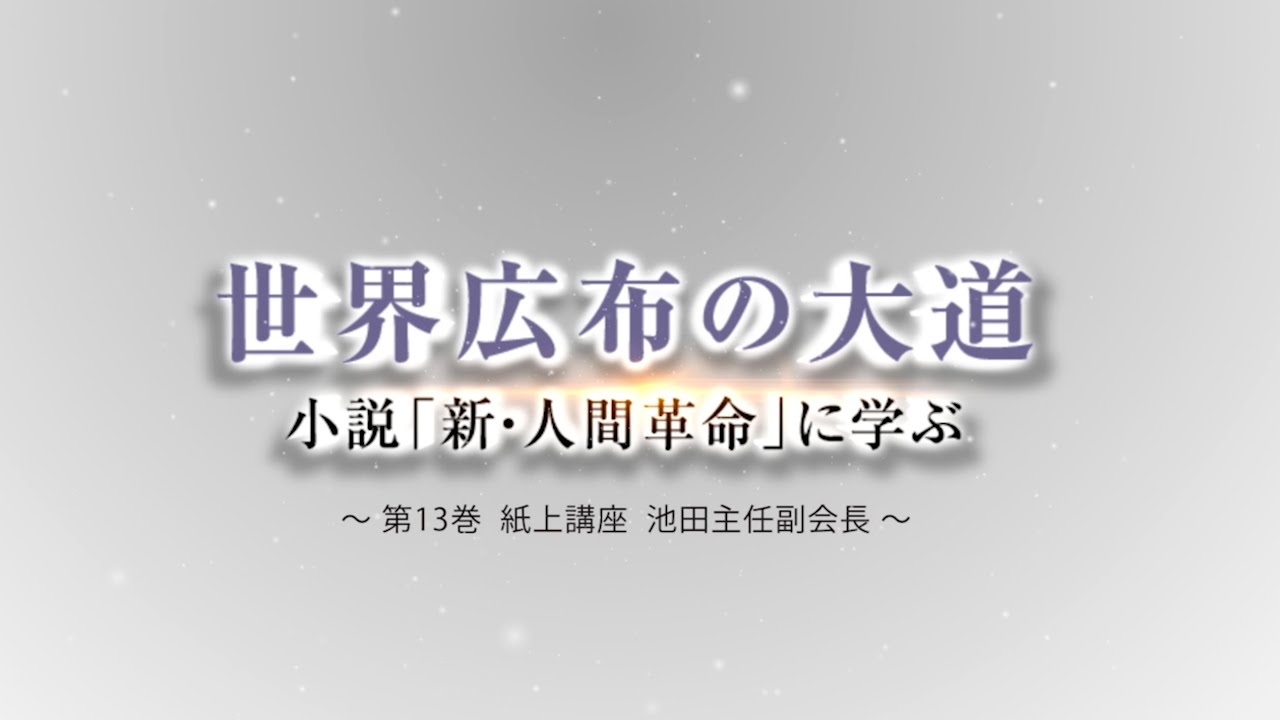 池田主任副会長インタビュー 新・人間革命21巻 - YouTube