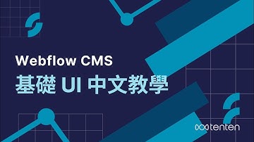 Webflow 中文教學 - 基礎 UI 功能及版面介紹