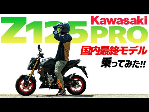 カワサキ Z125プロ 乗ってみた！【モトブログ】国内最終モデルの原付二種 KAWASAKI Z125 PRO Motorcycle review in Japan