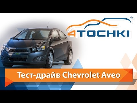 Тест-драйв Chevrolet Aveo - 4 точки. Шины и диски 4точки - Wheels & Tyres 4tochki