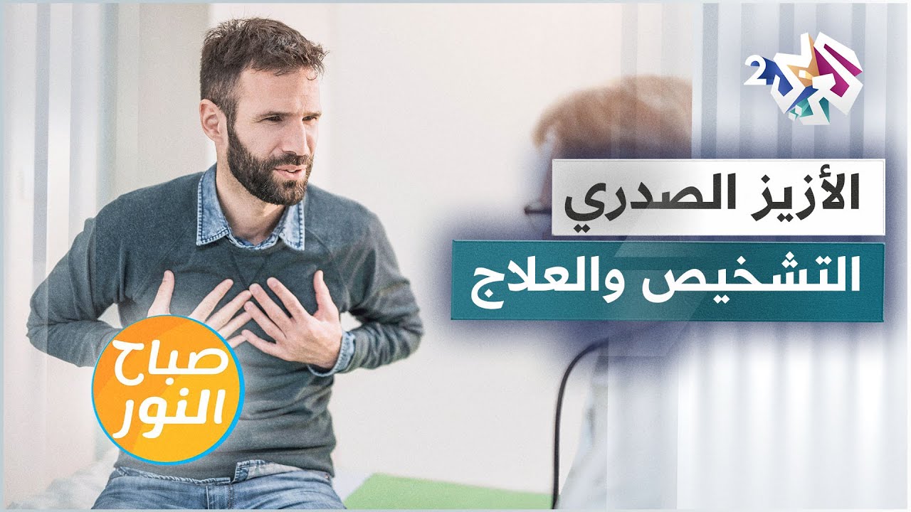 الأزيز الصدري .. الأسباب والمضاعفات وطرق التشخيص والعلاج