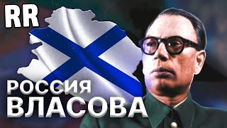 РОССИЯ ВЛАСОВА В HOI4 В СЛАВЯНСКУЮ ИМПЕРИЮ