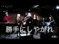 勝手にしやがれ / SSC46