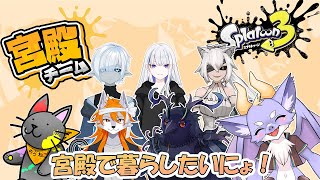 【スプラ3/コラボ/宮殿チーム】宮殿は僕の物にょ！！