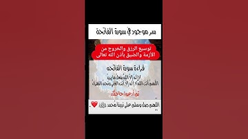 دعاء سورة الفاتحة لزيادة الرزق والبركة #محمد #اكسبلور #ﷺ #لايك #الله #دويتو #ترند #تيك_توك #allah