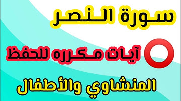 حفظ سورة النصر من ١ إلى ٢ المنشاوي والأطفال مكرره