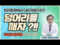 [전광남정형외과] 척추관협착증,허리통증(디스크) 더이상 수술하지 마세요! -덩어리를 깨자?