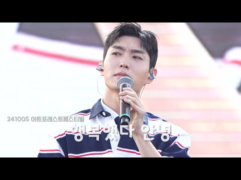 241005 행복했다 안녕 | 아트포레스트페스티벌 | #진원 #리베란테