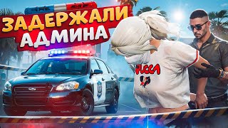 ДУШНЫЙ НОНРП ГОСНИК ЗАДЕРЖАЛ ДЕВУШКУ АДМИНА И БЫЛ НАКАЗАН В ГТА 5 РП