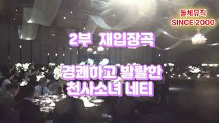 2부 피로연 음악 추천곡- 인터컨티넨탈 서울 파르나스 웨딩연주 '천사소녀 네티'