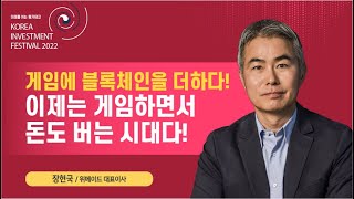 오픈 블록체인 게임 플랫폼 / KIF – 장현국 위매에드 대표이사