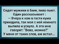 Кума Дождалась Когда Жена Ляжет Спать и Пришла ко Мне! Сборник Свежих Анекдотов! Юмор!